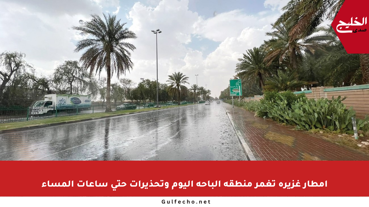 أمطار غزيرة تغمر منطقة الباحة اليوم وتحذيرات حتى ساعات المساء